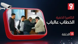 الكاميرا الخفية الخطاب عالباب  | الحلقة  14