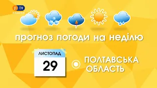 Погода на 29 листопада