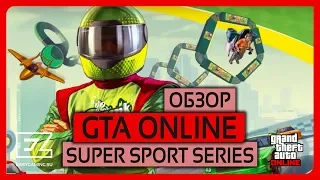 Обзор обновления San Andreas Super Sport Series Update от Rockstar Games! Стоило ли ждать?!