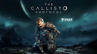 The Callisto Protocol ► Прохождение на русском (русская озвучка) ► Финал