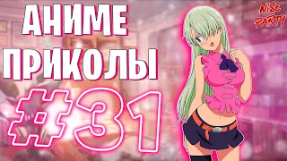 Аниме приколы #31 | Смешные моменты из аниме | Выпуск #31