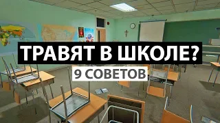 ТРАВЯТ В ШКОЛЕ? 9 СОВЕТОВ, ЧТО ДЕЛАТЬ