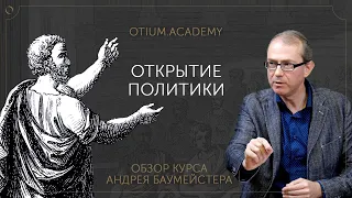 Андрей Баумейстер Открытие политики Обзор онлайн-курса