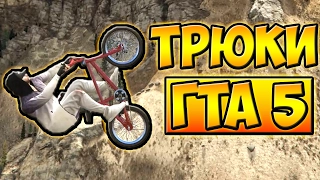 ОБЛЕТЕТЬ ВСЮ КАРТУ НА BMX! █ ТРЮКИ ОТ ПОДПИСЧИКОВ ГТА 5 █ #21