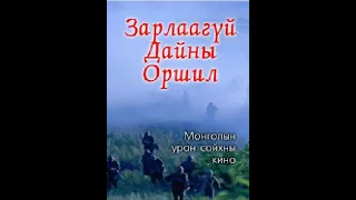 Зарлаагүй дайны оршил Монголын уран сайхны кино