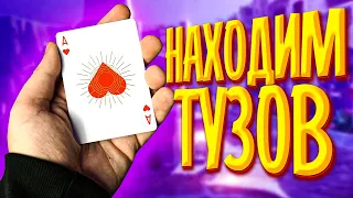 НАХОДИ ТУЗОВ В КОЛОДЕ - ЛЕГКО! ОБУЧЕНИЕ ФОКУСУ С КАРТАМИ