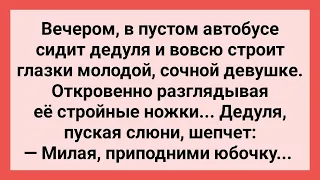 Дедуля просит Молодуху Поднять Юбочку! Сборник Свежих Смешных Жизненных Анекдотов!