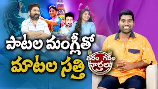 మంగ్లీ పాటలు సత్తి పరాష్కాలు | Mangli & Kasarla Shyam with Garam Sathi | Sakshi TV