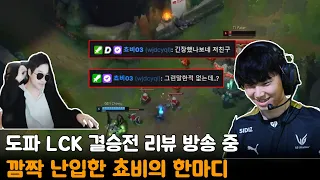 도파 LCK 결승전 리뷰 방송 중 ····  깜짝 난입한 쵸비의 한마디