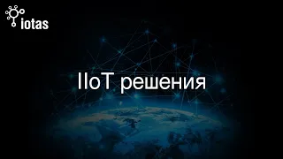 IIoT решения