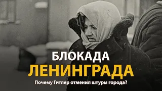 Вторая мировая война. Блокада Ленинграда. Документальный фильм | History Lab