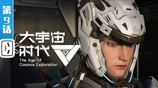 The Age Of Cosmos Exploration EP9【Join to watch latest】