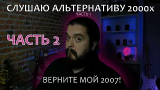 Слушаем отечественную альтернативу! Верните мой 2007! Часть 2 7000$ Tracktor Bowling Психея