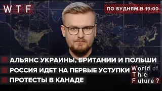 Замена НАТО: альянс Украины, Британии и Польши / РФ идет на первые уступки / Протесты в Канаде | WTF