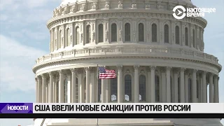 Новые санкции США против граждан и компаний России | НОВОСТИ