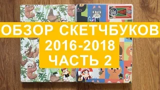 Обзор на скетчбуки 2016-2018 часть 2