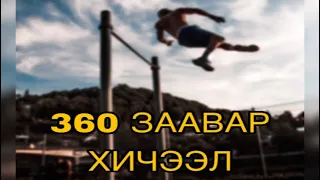 ТУРНИКДЭЖ СУРАХ УУ ПАРТ#3 SWING 360 TUTORIAL VIDEO 🇲🇳.  #freestyle #mongol #tutorial #mongolia