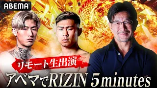 アベマでRIZIN 5minutes