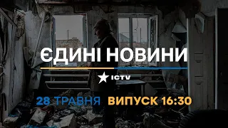 Новини Факти ICTV – випуск новин за 16:30 (28.05.2023)