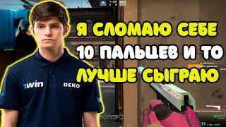 DEKO В ШОКЕ С ТОГО КАКИЕ СЛАБЫЕ 4000 ELO ИГРОКИ НА FACEIT | DEKO В СОЛО ВЫНОСИТ 4000 ELO НУБОВ