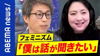 【対話】「意見を変えることは負けではない」他者とどうコミュニケーション？対立を煽らない議論の作法は？田村淳と考えるフェミニズム｜#アベプラ《アベマで放送中》