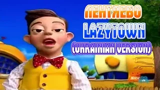 Lazytown - The Mine Song (UKRAINIAN VERSION)