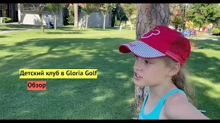 Обзор мини-детского клуба в люксовом отеле Gloria Golf. Вам такой понравился бы?