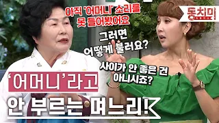 [TALK 쏘다] 20년 넘게 '어머니'라고 호칭을 안 쓰는 며느리? l #TALK 쏘다