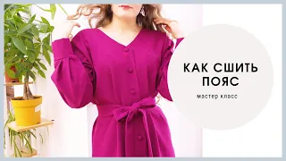 Как сшить завязывающийся пояс