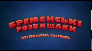 БРЕМЕНСЬКІ РОЗБИШАКИ [ОФІЦІЙНЕ ВІДЕО #1]