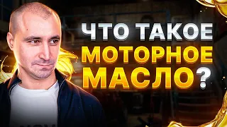 КАК ПРОИЗВОДИТСЯ МОТОРНОЕ МАСЛО? / Масляный ЛикБез #1