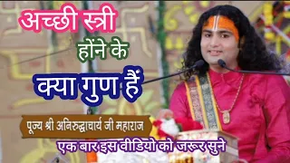 एक अच्छी स्त्री में क्या क्या गुण होते है#   # जानिए पूज्य श्री Aniruddhachary ji Maharaj se