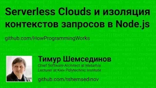 💻 Serverless Clouds (FaaS) и изоляция контекстов запросов в Node.js