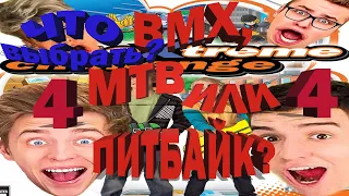 Что выбрать? BMX, MTB или ПИТБАЙК? - 4