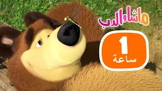 ماشا والدب 💨🏃‍♀️ طفل نشيط للغاية 👱‍♀️🐻 مجموعة  21⏱ 1 ساعة 🐻👱‍♀️Masha and the Bear