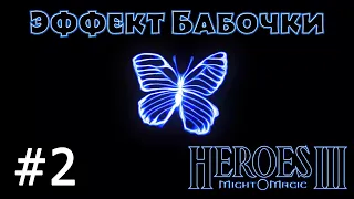 Heroes 3 [SOD] ► Карта "Эффект Бабочки", часть 2