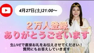 【感謝LIVE】2万人登録ありがとうございます！引き寄せ | お金 | 質問にお答えしていきます！