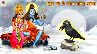 शिव जी से न्याय मांगता कौवा | Hindi Kahani | Bhakti Kahani | Bhakti Stories | Moral Stories | Story