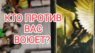 🍀Таро расклад🍀 КТО ВОЮЕТ ПРОТИВ ВАС??? 😕👀🥺😡💪