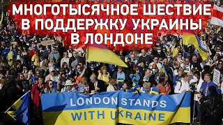 Многотысячное шествие в поддержку Украины в Лондоне