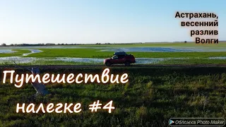 Путешествие налегке #4. Астрахань, весенний разлив Волги. Если рыбы нет, Где купить рыбу в Астрахани