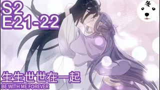 快穿之顶级反派要洗白|Super Psycho Love  S2E21-22生生世世在一起 BE WITH ME FOREVER(Original/Eng sub)Anime动态漫