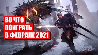 Игры февраля 2021! Лучшие игры февраля 2021года