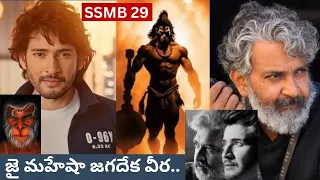 SSMB 29 Important Update  క్లారిటీ ఇదే Mahesh Babu Fans | Telugu OneIndia