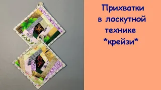 Шьем лоскутные прихватки в технике *крейзи*.