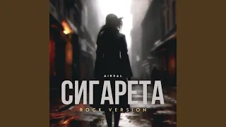 Сигарета (Rock Version)