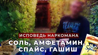 ИСПОВЕДЬ НАРКОМАНА: 10 лет употреблял СОЛЬ, АМФЕТАМИН, СПАЙС, ГАШИШ | Лечение наркомании