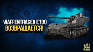 Вафля Е100 Возвращается в WoT? | Официальный Анонс