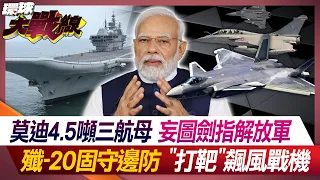 Modi’s 4.5-ton three-aircraft carrier attempts to target the People’s Liberation Army