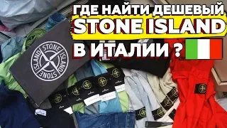 СЕКОНД ХЕНД ПАТРУЛЬ, ГДЕ  ЛУЧШЕ КУПИТЬ  STONE ISLAND В ИТАЛИИ? STONE ISLAND ЗА 5 МИНУТ